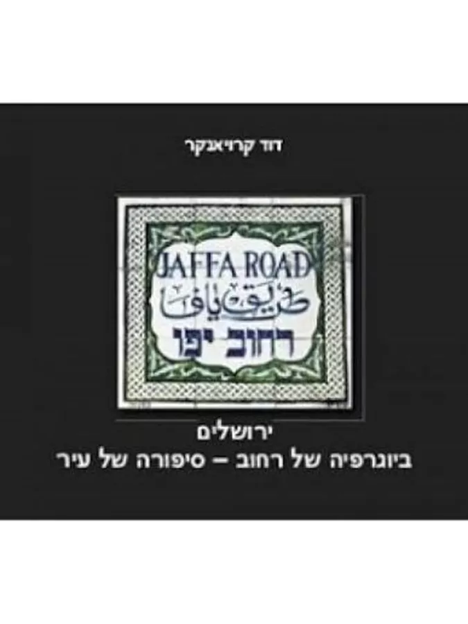 רחוב יפו, ירושלים - יד שניה