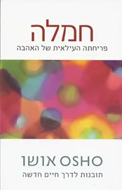 חמלה - יד שניה דני ספרים