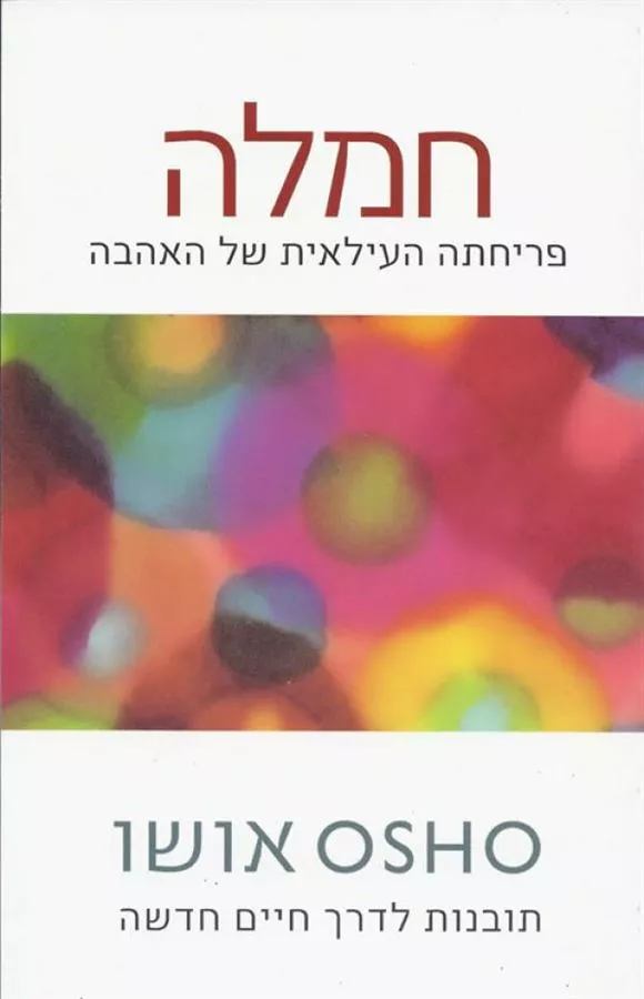 חמלה - יד שניה