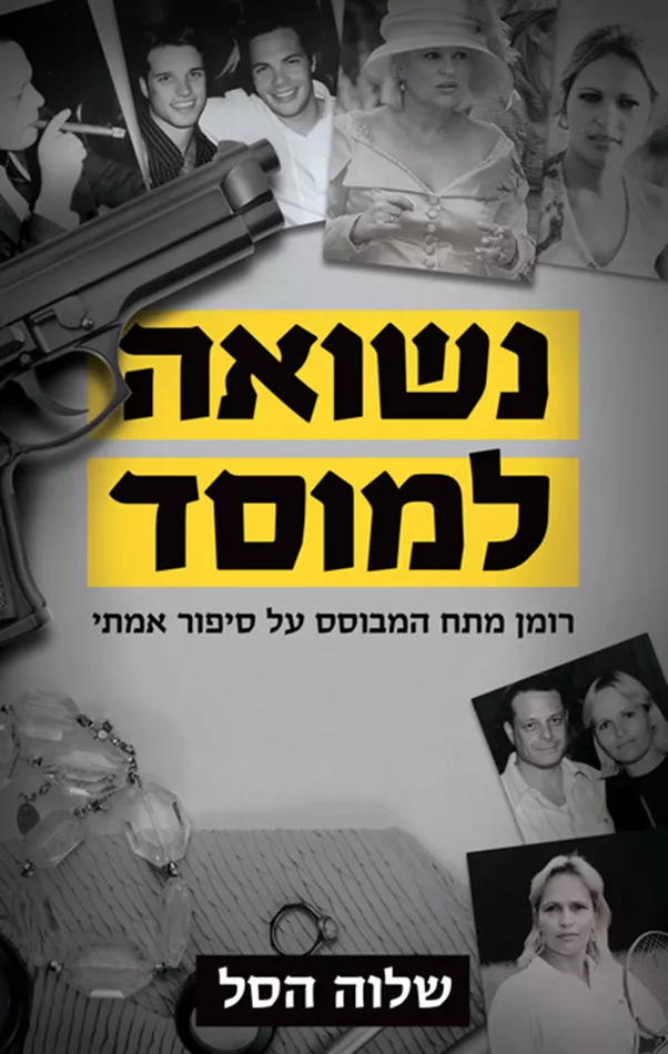 נשואה למוסד 1 - יד שניה