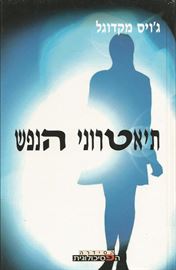 תיאטרוני הנפש - יד שניה דני ספרים