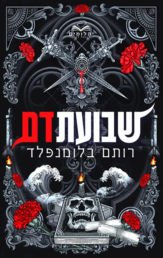 ברית הנקמה 2 - שבועת דם - רותם בלומנפלד