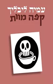 קפה מוות - יד שניה דני ספרים