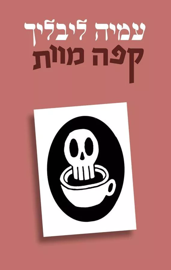 קפה מוות - יד שניה