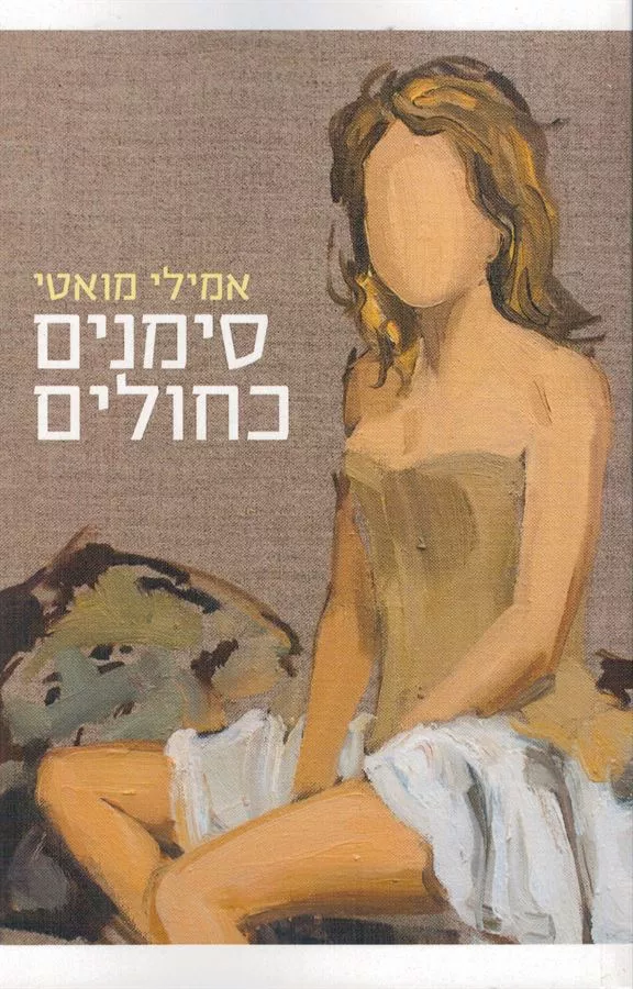 סימנים כחולים - יד שניה