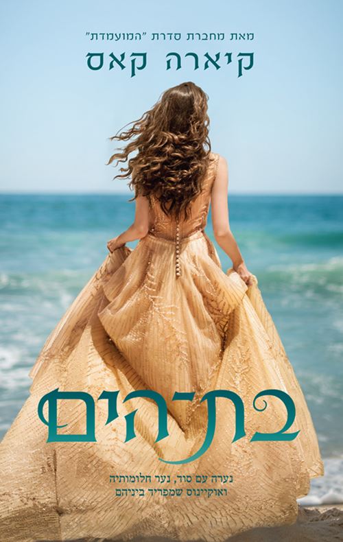 בת הים - יד שניה
