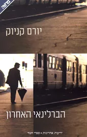 הברלינאי האחרון - יד שניה דני ספרים