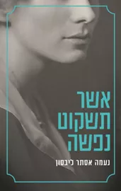 אשר תשקוט  נפשה - יד שניה דני ספרים
