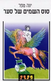 סוס השמים של סער - יד שניה דני ספרים