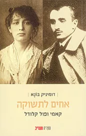 אחים לתשוקה - יד שניה דני ספרים