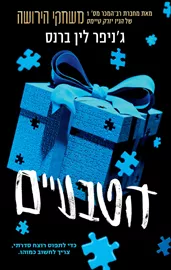 הטבעיים דני ספרים