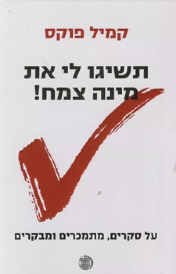 תשיגו לי את מינה צמח - יד שניה