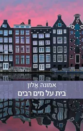 בית על מים רבים - יד שניה דני ספרים