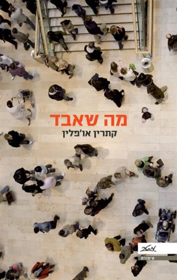 מה שאבד - יד שניה