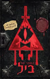 גרוויטי פולס – הספר של ביל דני ספרים