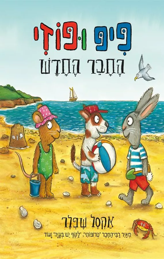 פיפ ופוזי 2 - החבר החדש