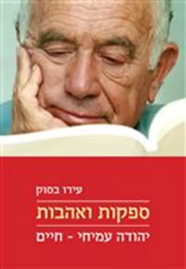 ספקות ואהבות - עידו בסוק