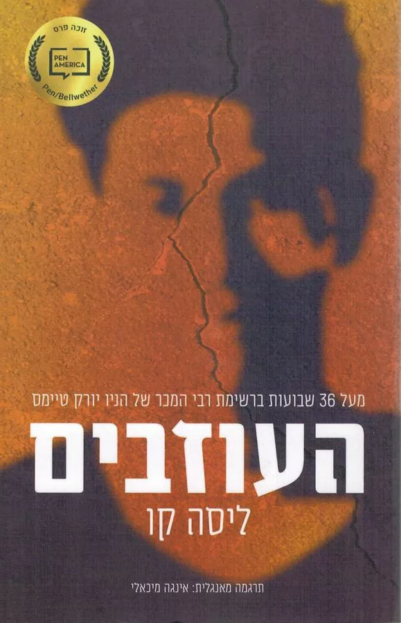 העוזבים - יד שניה