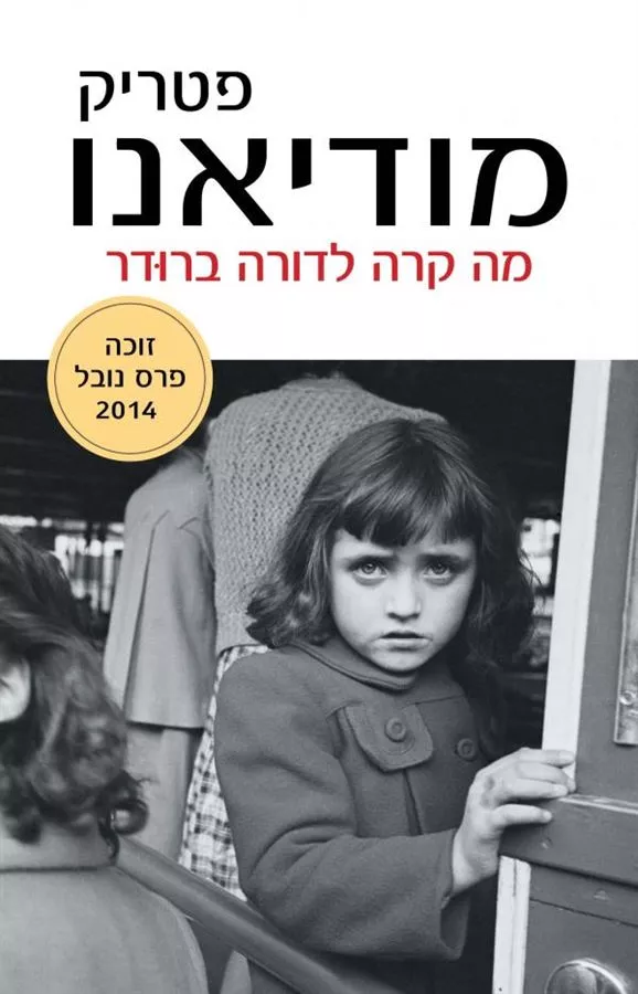 מה קרה לדורה ברודר - יד שניה
