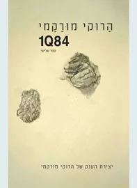 1Q84 ספר שלישי - יד שניה דני ספרים