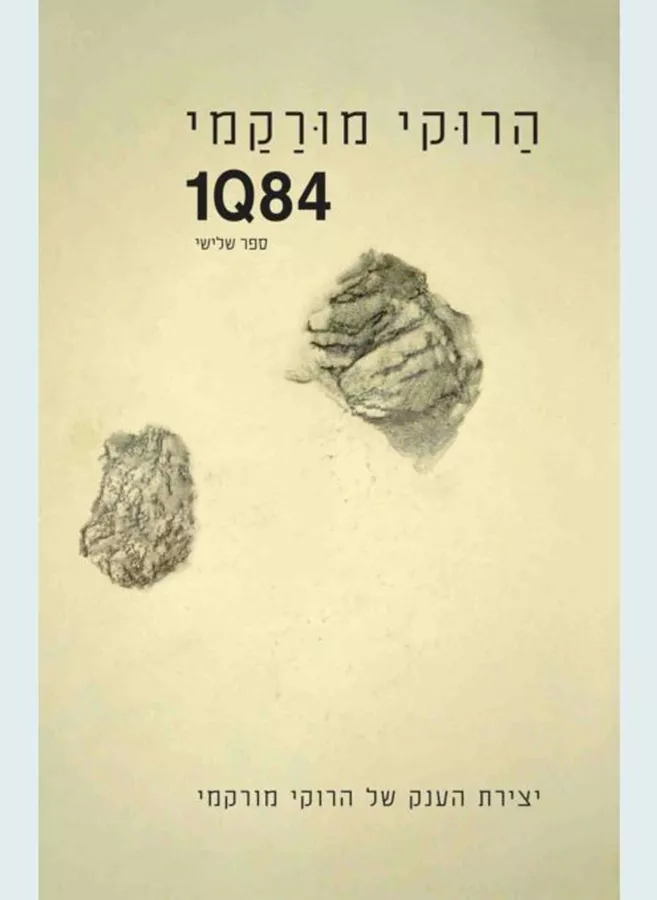 1Q84 ספר שלישי - יד שניה