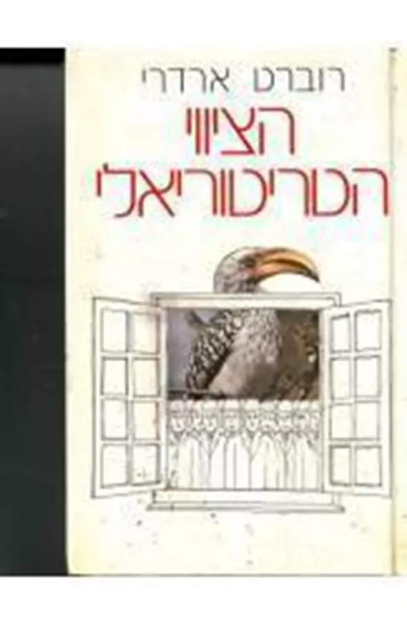 הציווי הטריטוריאלי - יד שניה