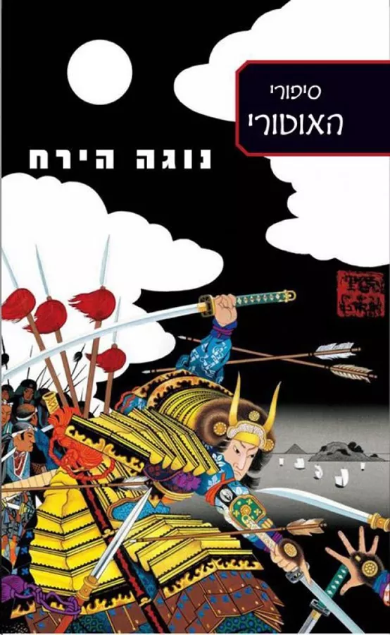 נוגה הירח - סיפורי האוטורי 3 - יד שניה