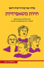 חיות מטאפיזיות - יד שניה דני ספרים