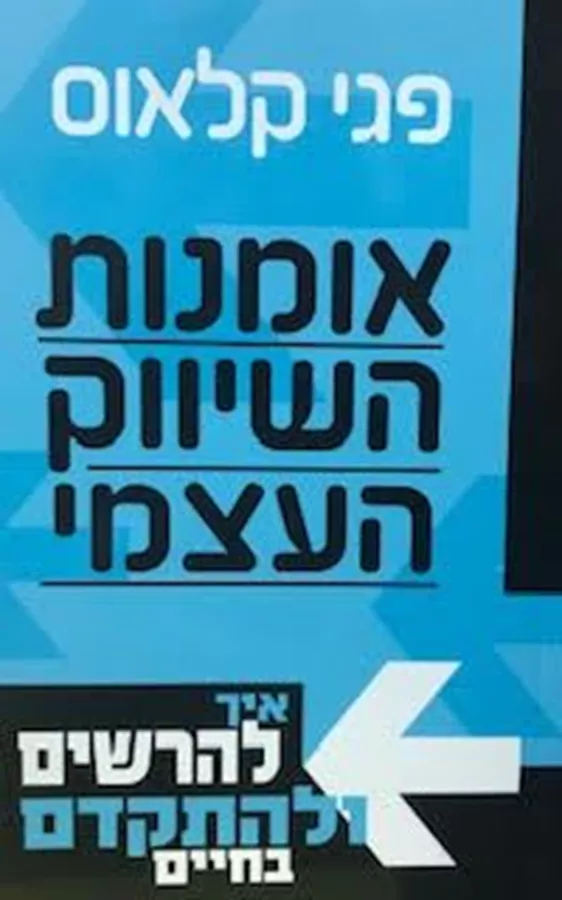 אומנות השיווק העצמי
