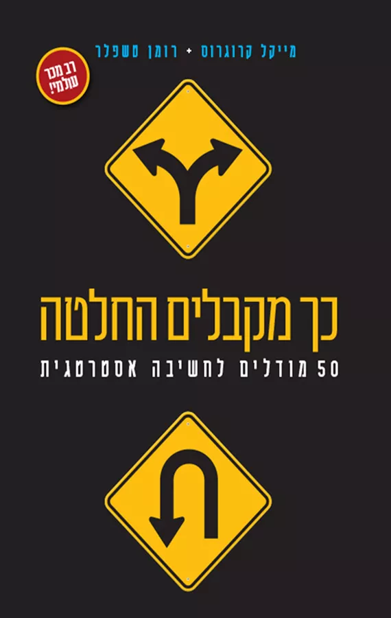 כך מקבלים החלטה - מייקל קרוגרוס - יד שניה