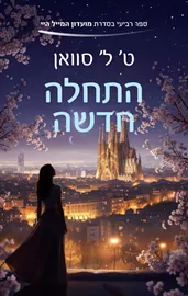 התחלה חדשה, מועדון המייל היי 4 - ט.ל. סוואן דני ספרים