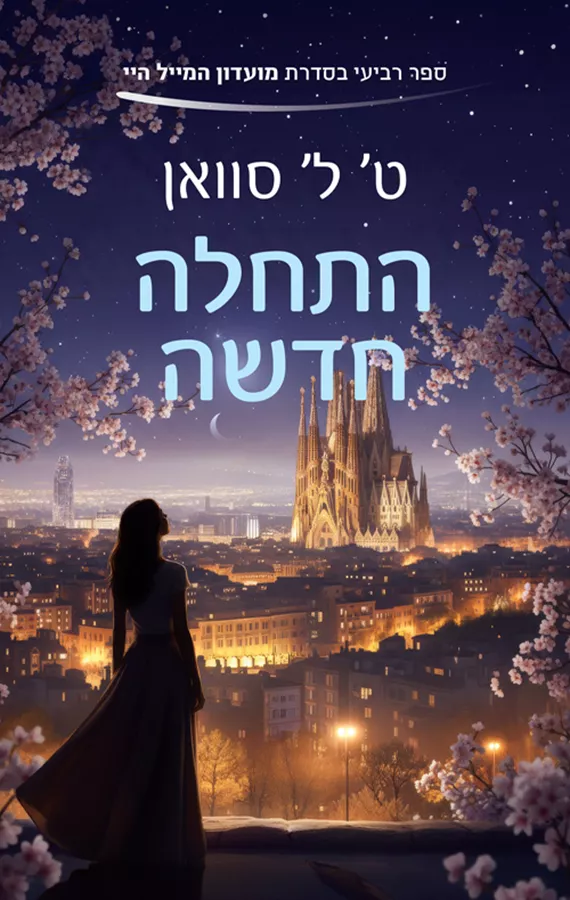 התחלה חדשה, מועדון המייל היי 4 - ט.ל. סוואן