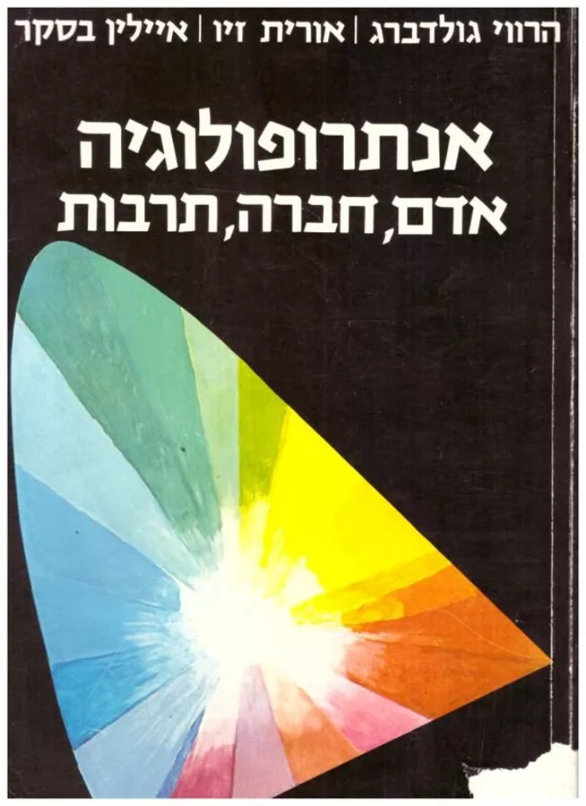אנתרופולוגיה - אדם חברה תרבות - יד שניה