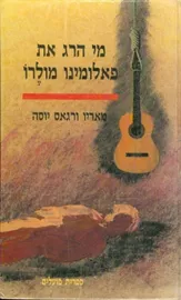 מי הרג את פאלומינו מולרו - יד שניה דני ספרים