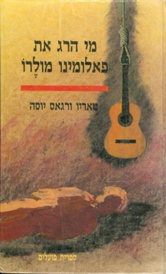 מי הרג את פאלומינו מולרו - יד שניה