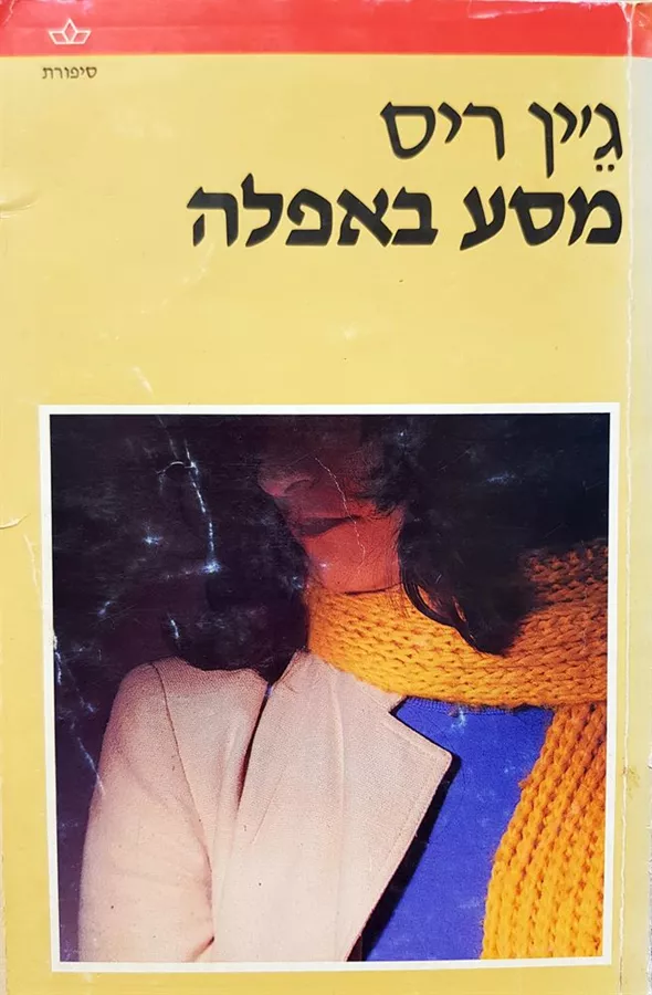 מסע באפלה - יד שניה