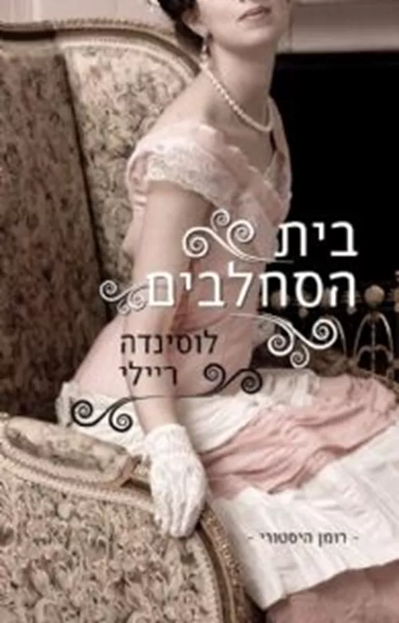 בית הסחלבים - יד שניה