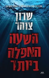 הנעלם 1 - השעה האפלה - ביותר שרון צוהר דני ספרים