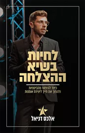 לחיות בשיא ההצלחה - יד שניה דני ספרים