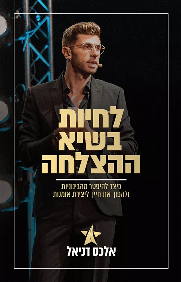 לחיות בשיא ההצלחה - יד שניה