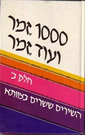 1000 זמר ועוד זמר - חלק ב - יד שניה דני ספרים