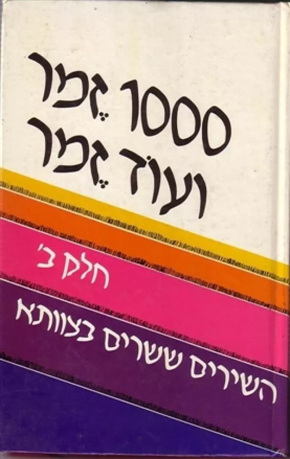 1000 זמר ועוד זמר - חלק ב - יד שניה
