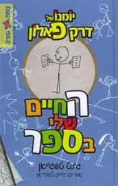 החיים שלי בספר - יד שניה דני ספרים