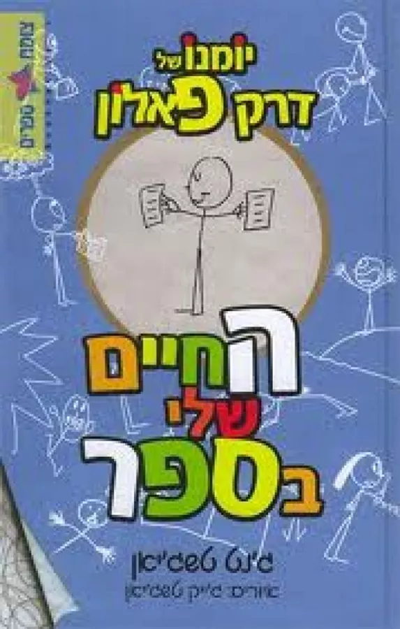 החיים שלי בספר - יד שניה