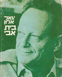 בית אבי - יגאל אלון - יד שניה (1974) דני ספרים