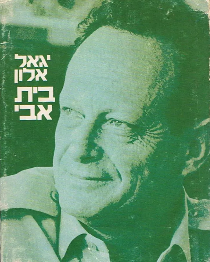 בית אבי - יגאל אלון - יד שניה (1974)