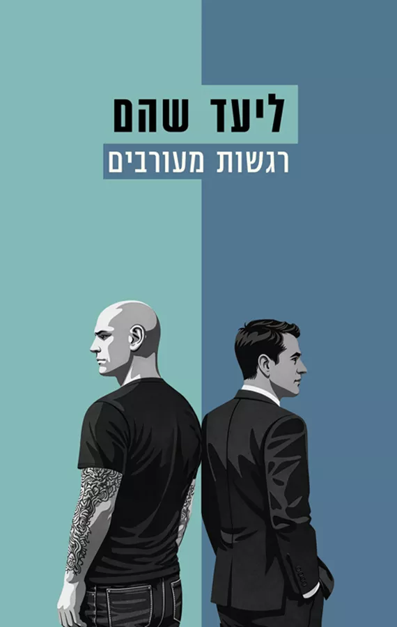 רגשות מעורבים - יד שניה