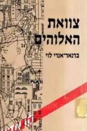 צוואת האלוהים -  יד שניה דני ספרים