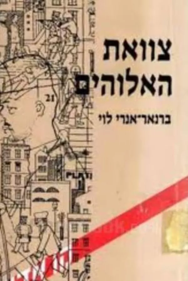 צוואת האלוהים -  יד שניה