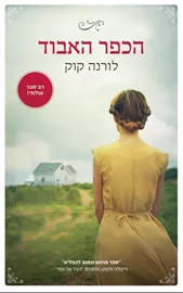 הכפר האבוד - יד שניה דני ספרים